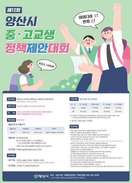 홍보포스터(제12회 양산시 중고교생 정책제안대회)