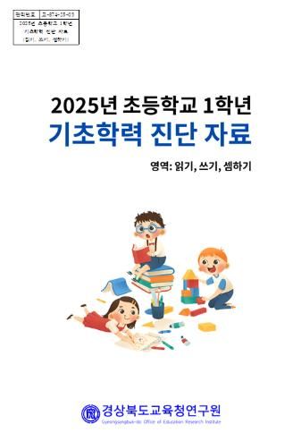 저학년 기초학력 진단 자료 표지 사진