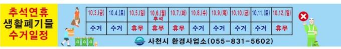 사천시, 추석명절 연휴 쓰레기 수거 대책 추진
