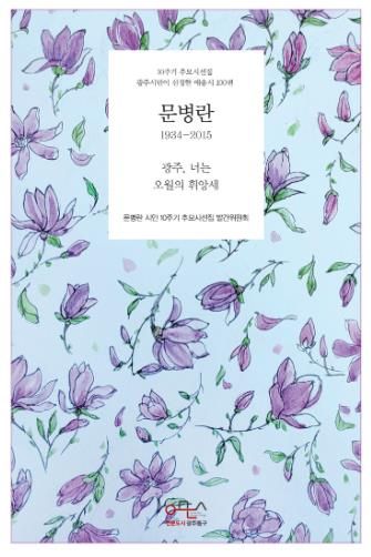 문병란 시인 10주기 추모 시선집 발간