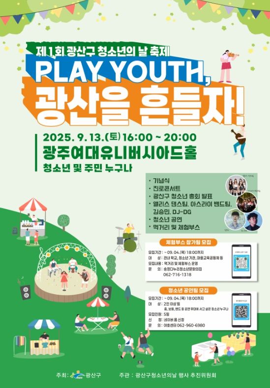 “청소년 목소리로 들썩” 광산구 제1회 청소년 축제