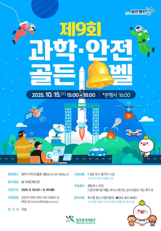 북구, ‘과학·안전 골든벨’ 개최...오늘부터 참가자 모집