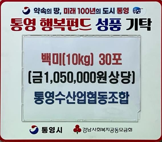 통영수산업협동조합, 이웃돕기 백미(10kg) 30포 기탁