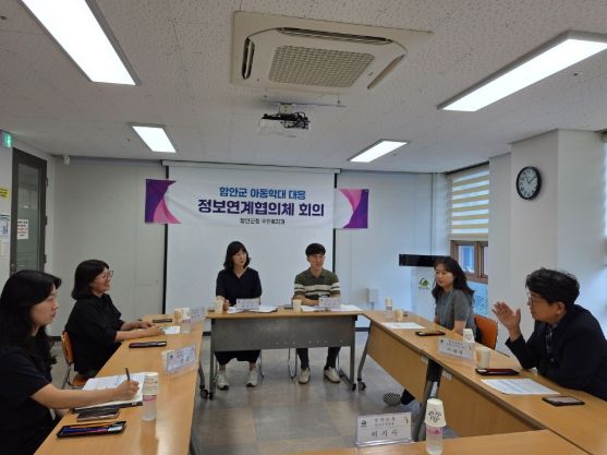 함안군, 제8회 아동학대 대응 정보연계협의체 개최