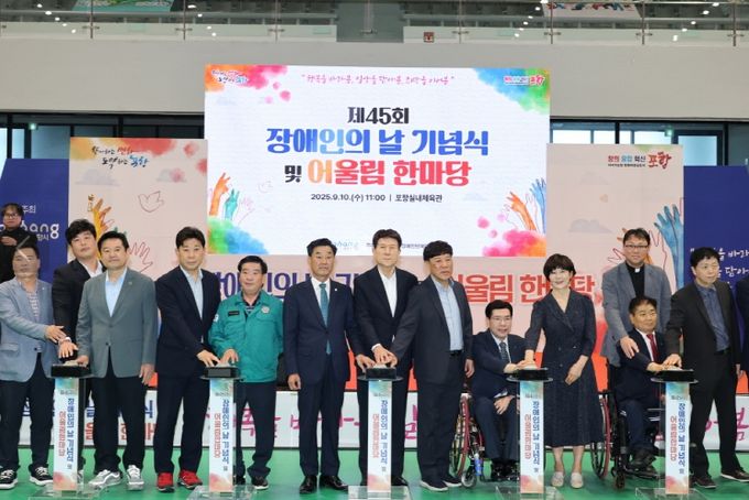 포항시는 10일 포항체육관에서 ‘제45회 장애인의 날 기념식 및 어울림 한마당’을 개최했다.