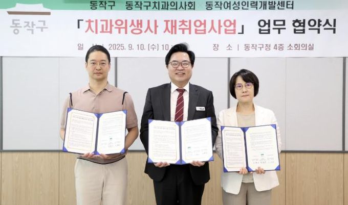 박일하 동작구청장(가운데)과 이태희 동작구치과의사회 회장, 이현아 동작여성인력개발센터 관장이 지난 10일 ‘치과 위생사 재취업 사업 업무협약’을 체결하고 기념 촬영을 하고 있다.