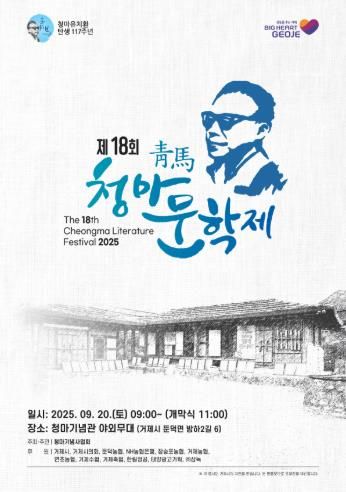 청마의 발자취를 기리며, 제18회 청마문학제 개최