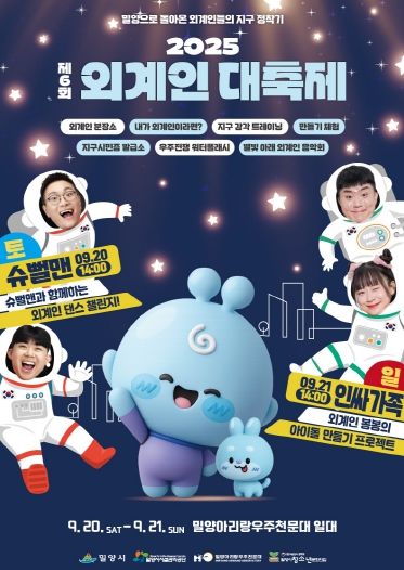 제6회 외계인대축제, 9월 20~21일 밀양아리랑우주천문대에서 개최