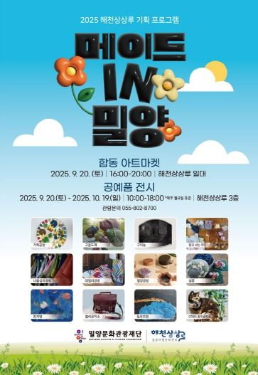 밀양문화관광재단, 메이드 IN 밀양 합동 아트마켓&전시 개최