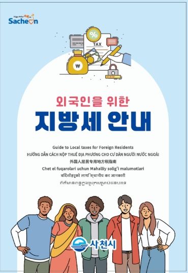 사천시, 외국인을 위한 지방세 납세지원 서비스 운영