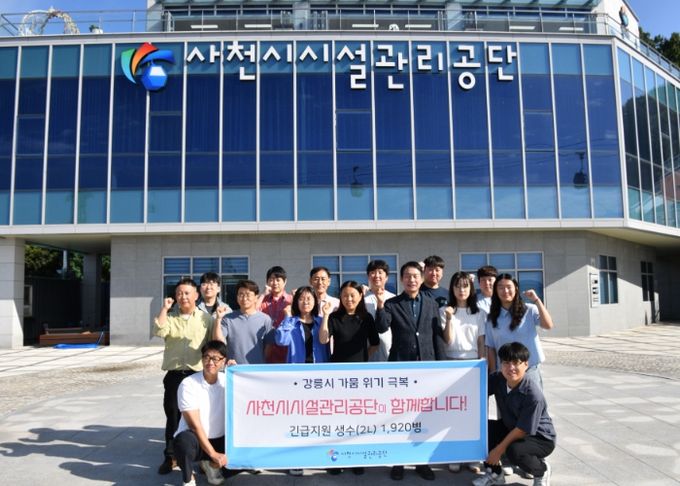 사천시시설관리공단, 강릉시 가뭄 위기 극복 위해 생수 기부