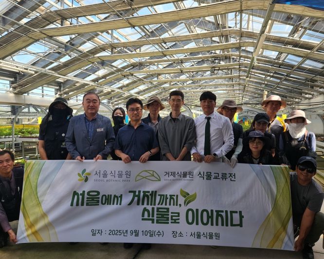 '거제식물원·서울식물원, 식물 상호교류 추진'