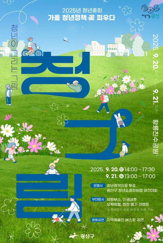 “청년들아 모여라” 2025 광산 청년총회 개최