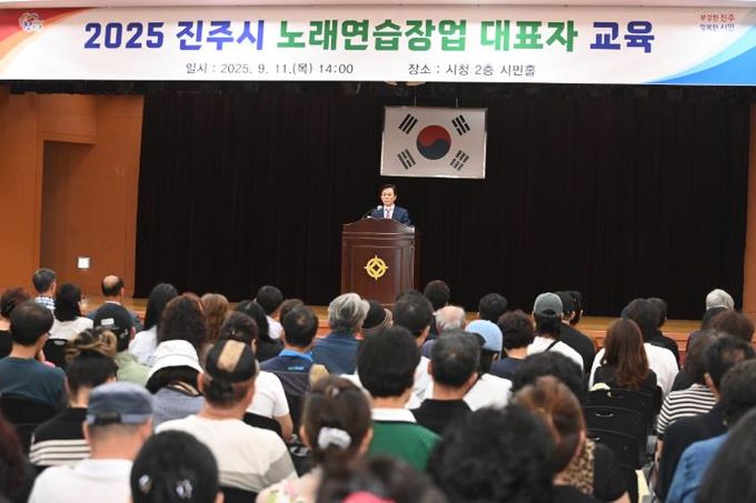진주시, ‘2025년 노래연습장업 대표자 정기교육’ 실시