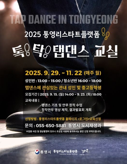 ‘통영예술창작학교 : 톡!탁! 탭댄스 교실’수강생 모집