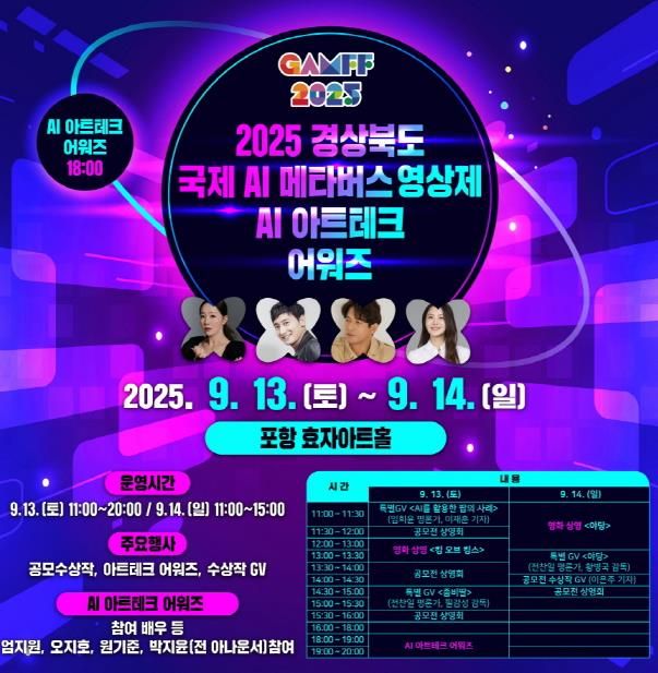 ‘2025 경북 국제 AI·메타버스 영상제(GAMFF)’ 홍보물.