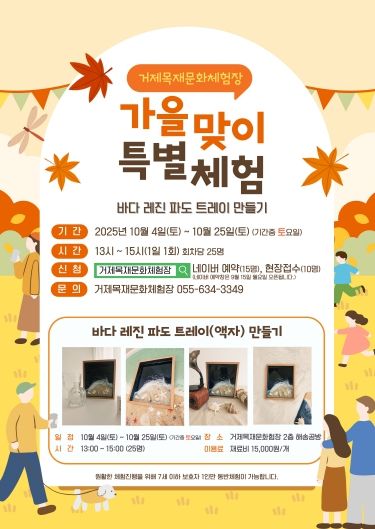 거제목재문화체험장 가을맞이 특별체험 개최