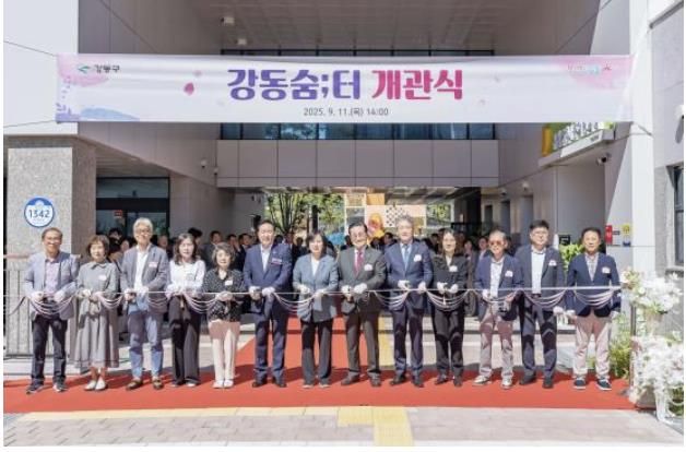 강동숨;터 개관식 모습