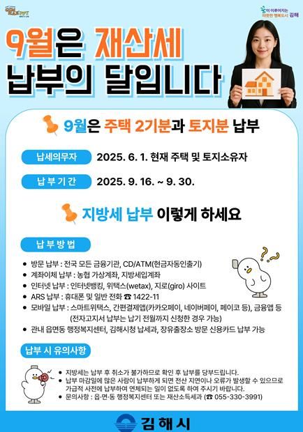 9월 재산세 납부 홍보물(전단지)