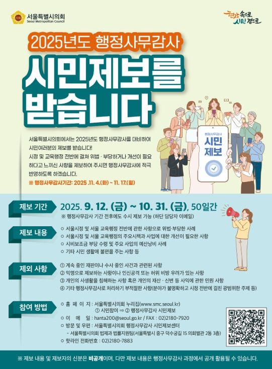 '2025년도 행정사무감사 시민제보' 홍보포스터