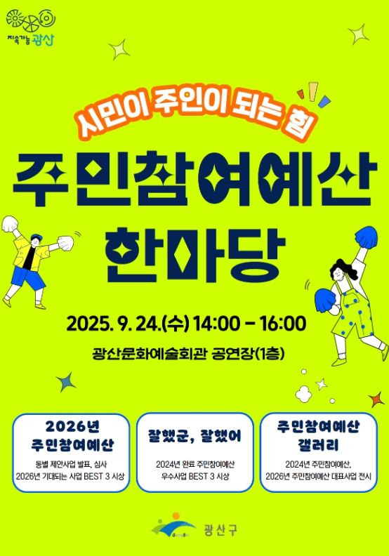 광산구 2025 주민참여예산 한마당 포스터.
