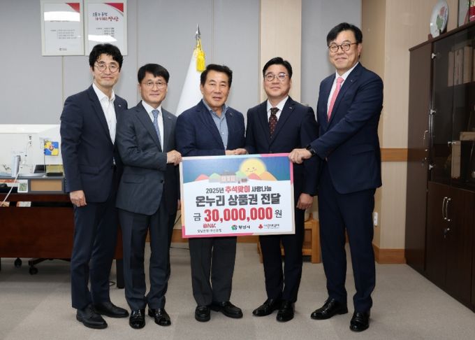 BNK금융그룹 희망나눔재단, 양산시에 온누리상품권 기부