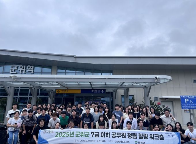 군위군, 7급 이하 공무원 청렴·힐링 워크숍 성료