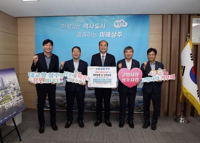 영주농협·상주농협 고향사랑기부금 상호기부