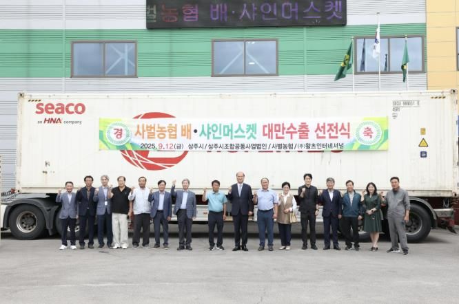 상주시 사벌농협, 신고배 ․ 샤인머스켓 대만 수출 선적식 개최