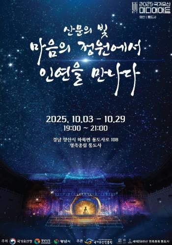 양산시 통도사의 밤, ‘2025 국가유산 미디어아트’ 개최