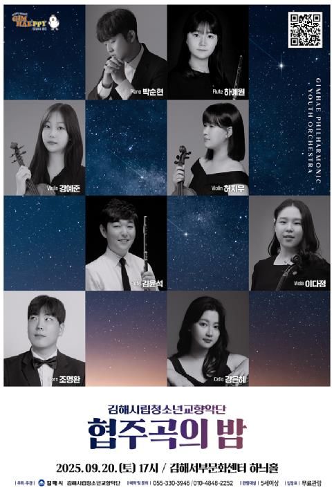 김해시립청소년교향악단 ‘협주곡의 밤’ 개최