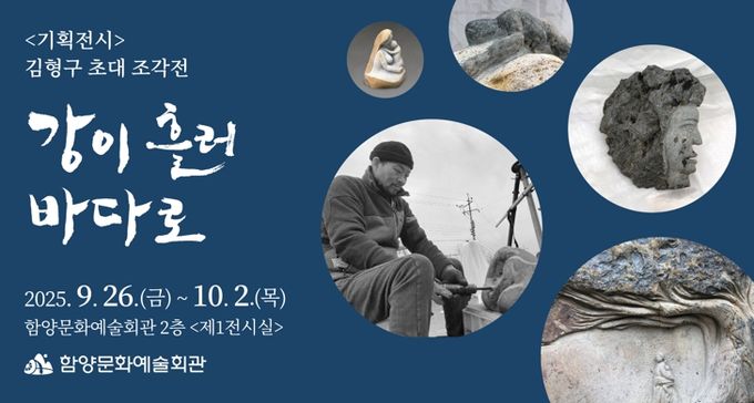 함양문화예술회관 2025년 기획전시 초대전 ‘강이 흘러 바다로’ 개최