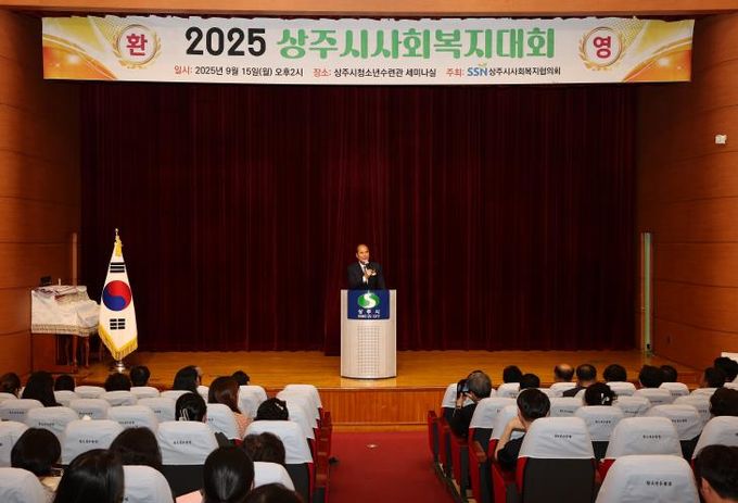 2025 상주시 사회복지대회 개최