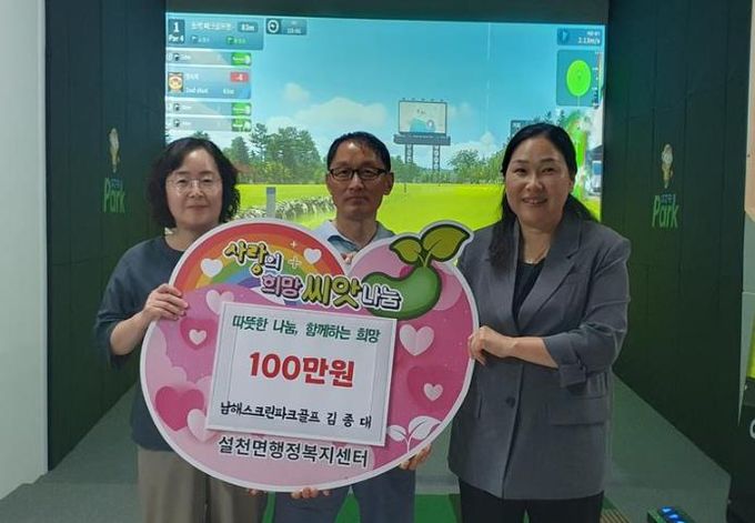남해파크스크린골프 김종대 대표, 설천면 100만원 기탁