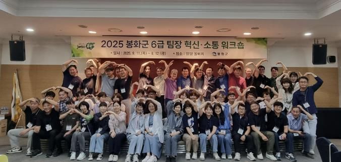 봉화군 6급 팀장 혁신·소통 워크숍 성황리 개최