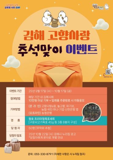 김해시 추석맞이 고향사랑기부 이벤트 이미지