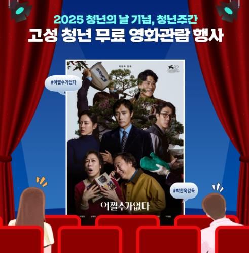 '2025년도 청년의 날'특별한 선물, 경남 고성청년 무료 영화관람