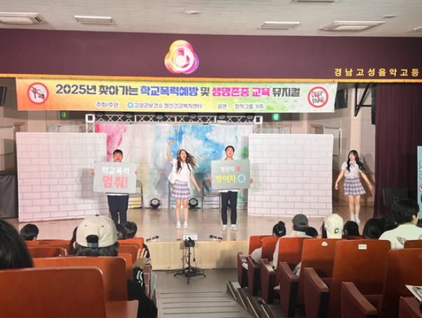 찾아가는 학교폭력 예방 및 생명존중 교육 뮤지컬 실시