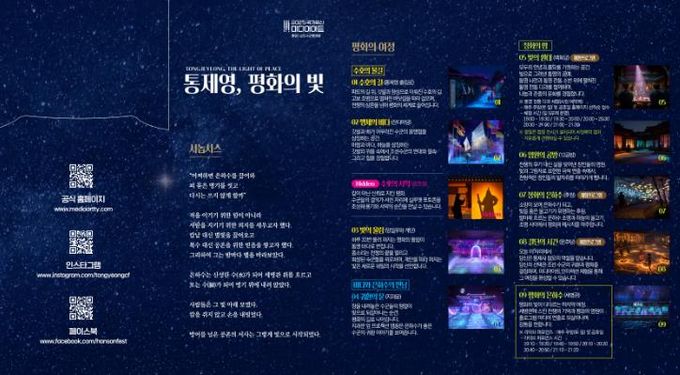 가족·연인·친구·혼자 다양하게 즐기는 2025 국가유산 미디어아트 통제영 평화의 빛 5(리플릿)