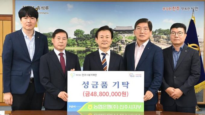 NH농협은행(주) 진주시지부, 진주시복지재단에 성금품 4880만 원 상당 기탁
