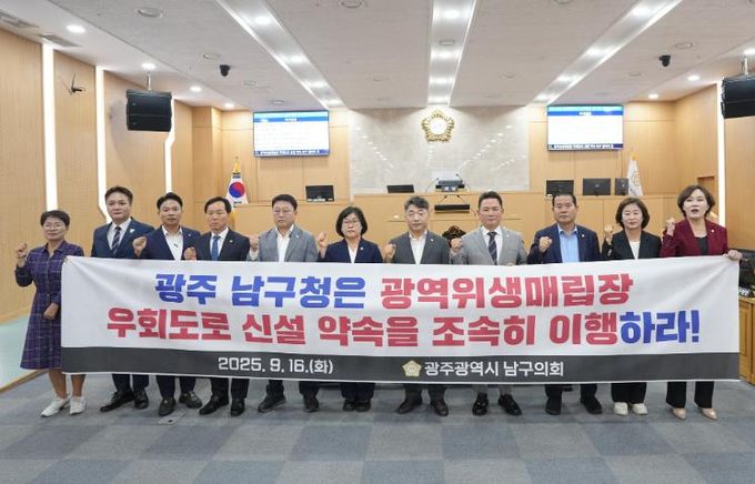 남구의회,‘광역위생매립장 우회도로 신설 약속 조속 이행 촉구’결의안 채택