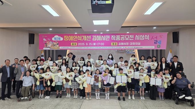 김해장애인복지기관네트워크,제3회 장애인식개선 김해시민 작품공모전 '설렘' 시상식 개최