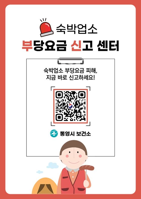 통영시, 숙박업소 부당요금 신고센터 운영