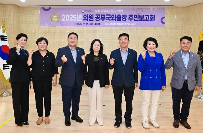 광주광역시 북구의회, ‘공무국외출장 주민보고회’ 개원 이래 최초 개최