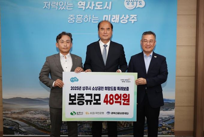 상주시 소상공인 희망드림 특례보증 업무협약 추가체결, 보증규모 확대