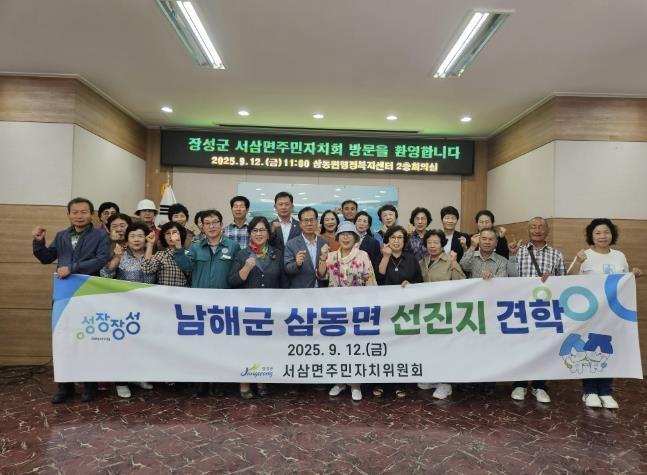 남해군 장성군 서삼면 주민자치위원회, 삼동면 우수사례 견학