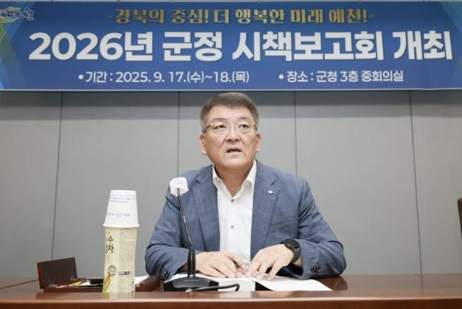 예천군, 2026년도 군정 시책보고회 개최