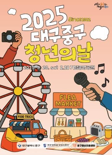 대구 중구, 2025 청년의 날 행사 20일 2·28기념중앙공원서 개최