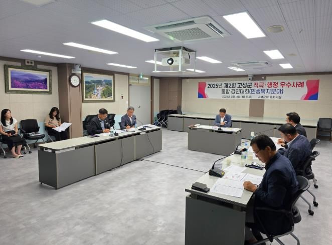고성군, 2025년 제2회 적극·혁신 통합 경진대회 개최