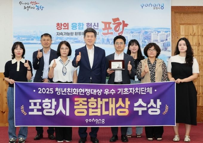 포항시가 ‘2025 청년친화헌정대상’ 우수기초지자체 부문에서 종합대상을 수상하고 기념촬영을 하고 있다.